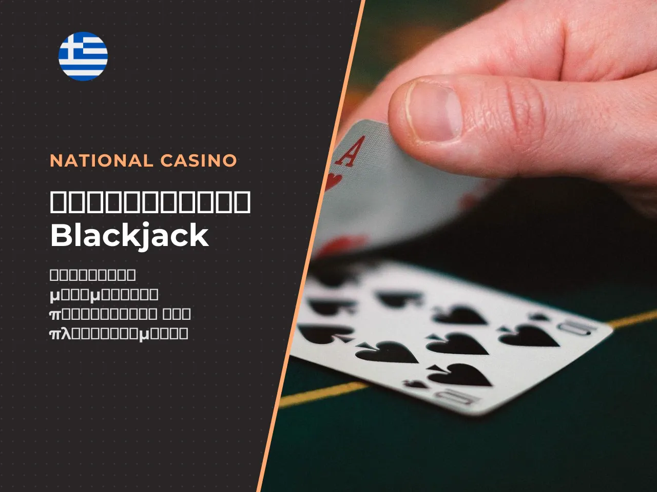 13 H2 Blackjack odds και house