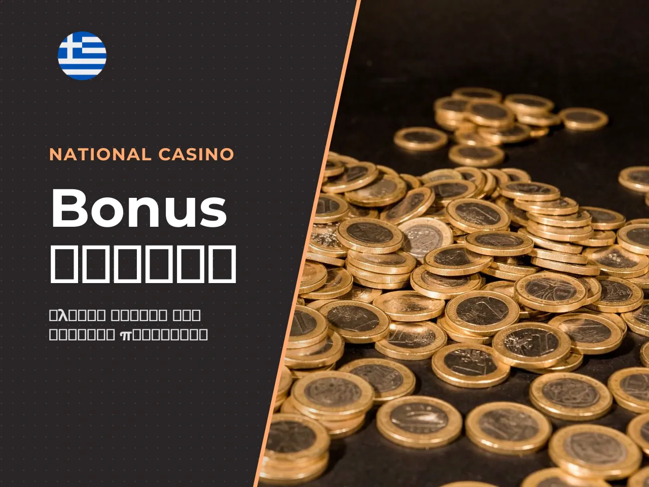 Checklist πριν ενεργοποιήσεις οποιοδήποτε bonus