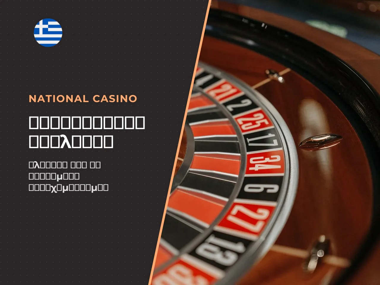 Γιατί η roulette strategy δεν εγγυάται