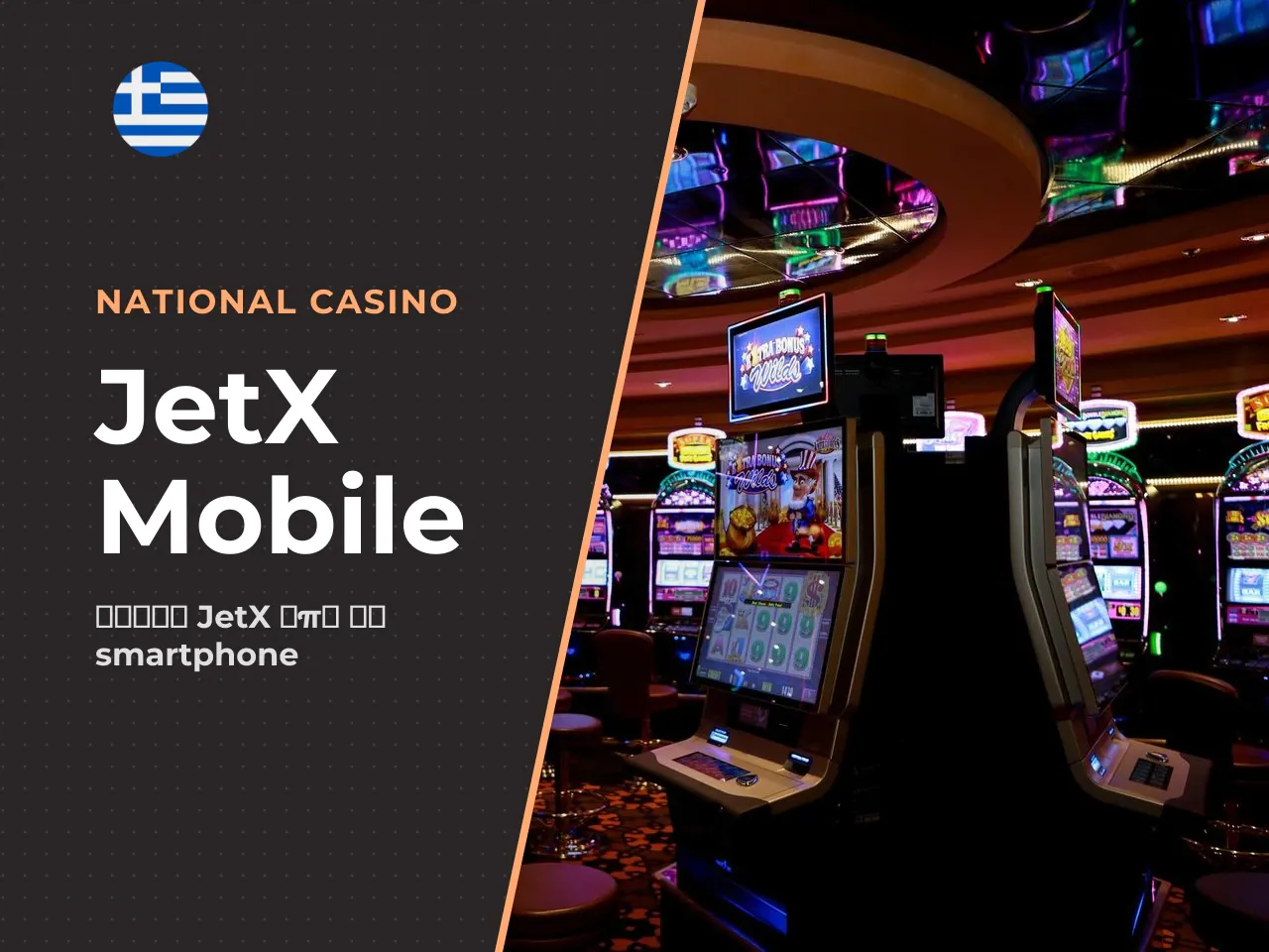 JetX mobile παιχνίδι από smartphone και