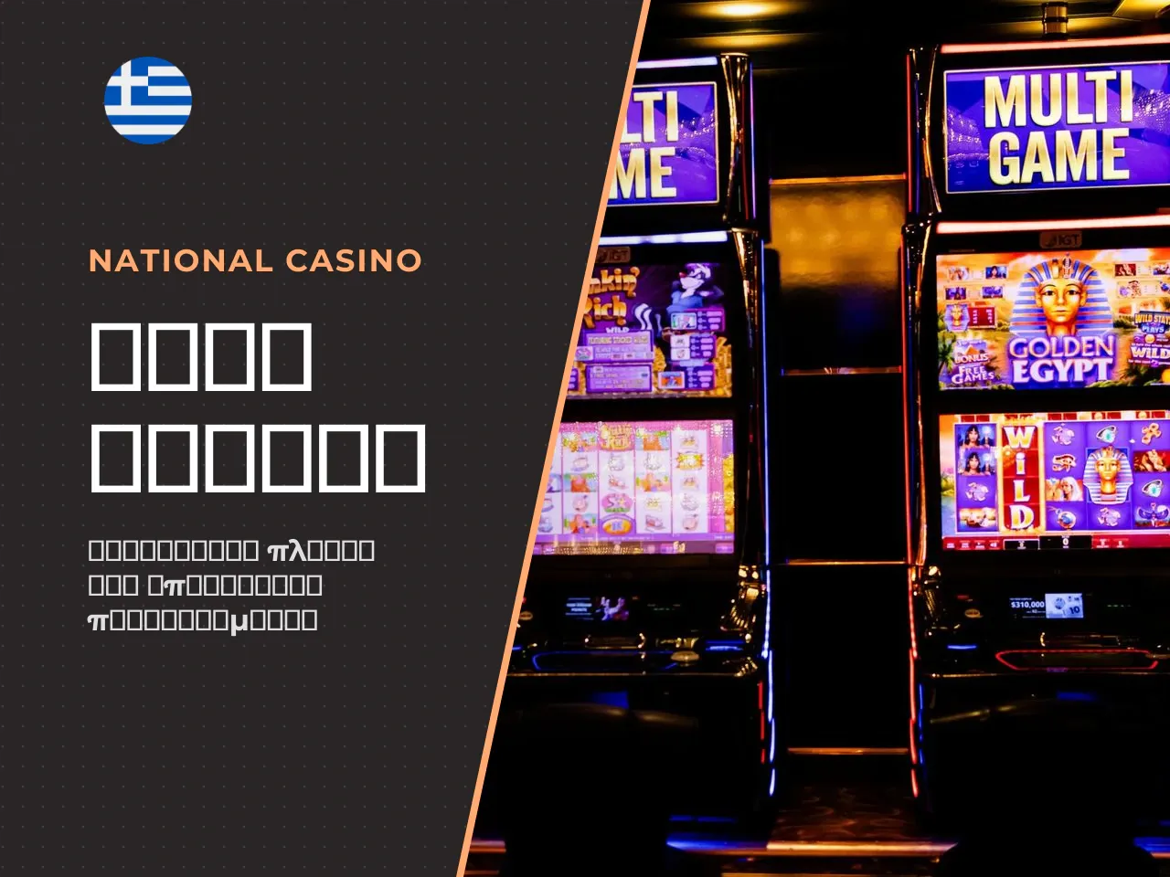 Μνημόνιο για τους όρους τζίρου wagering