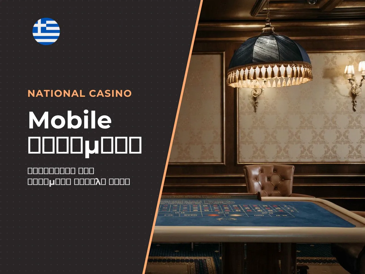 Πώς να κατεβάσετε το National Casino