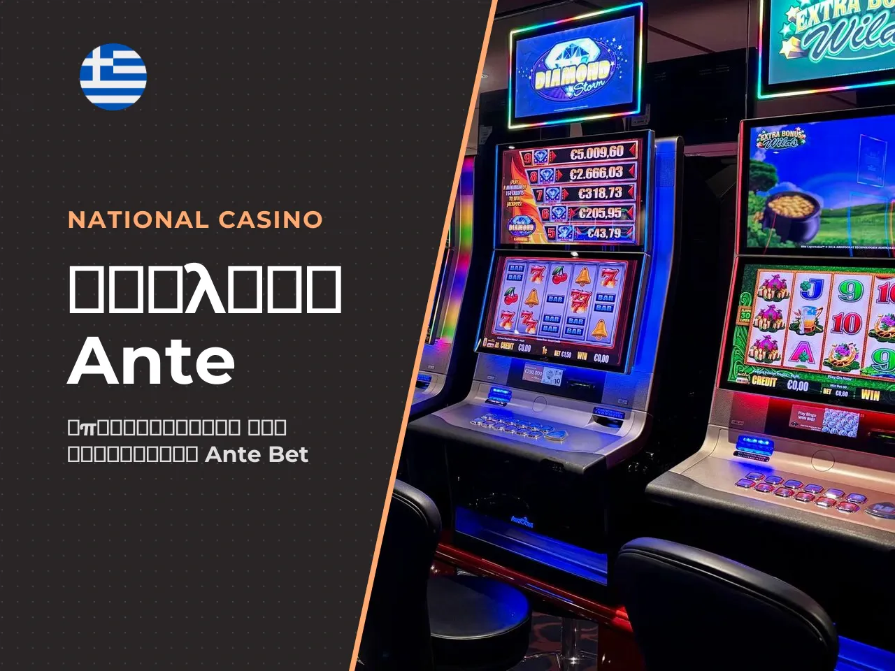 Ερμηνεία το Ante Bet δεν βελτιώνει