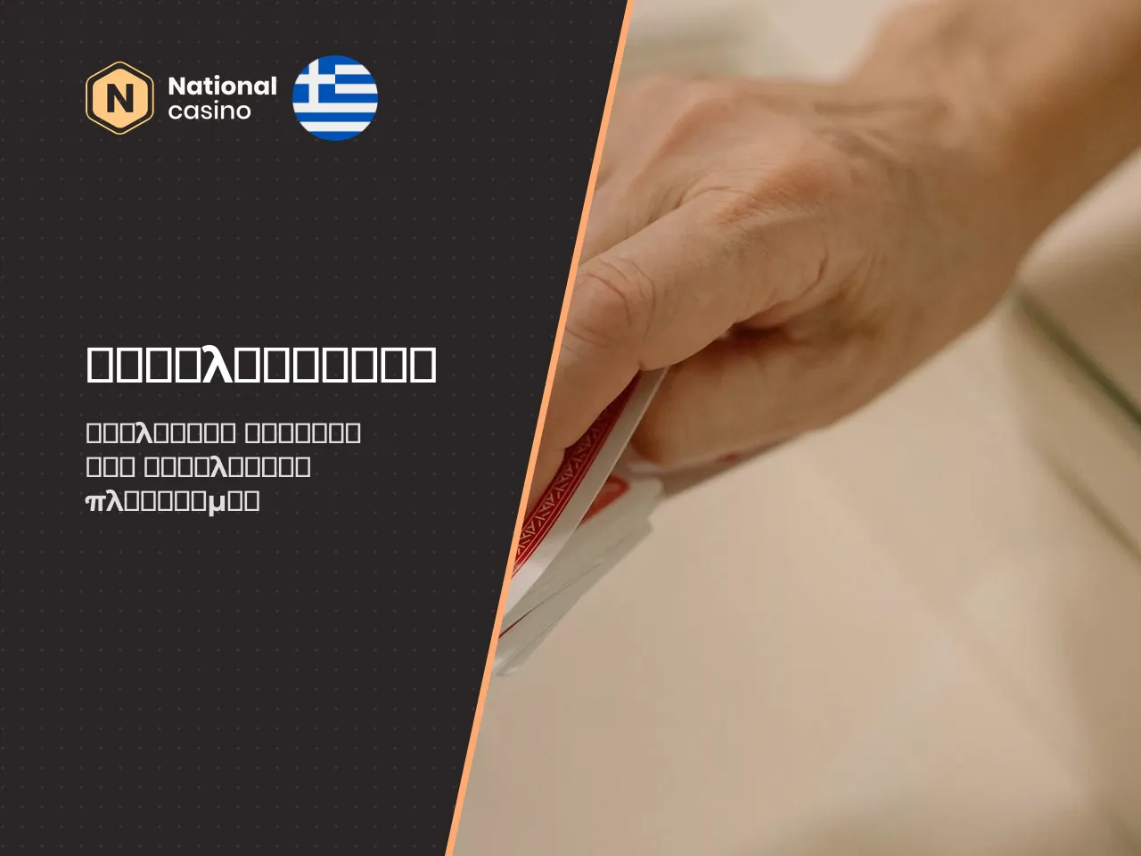 Κριτικές National Casino Αξιολογήσεις παικτών και