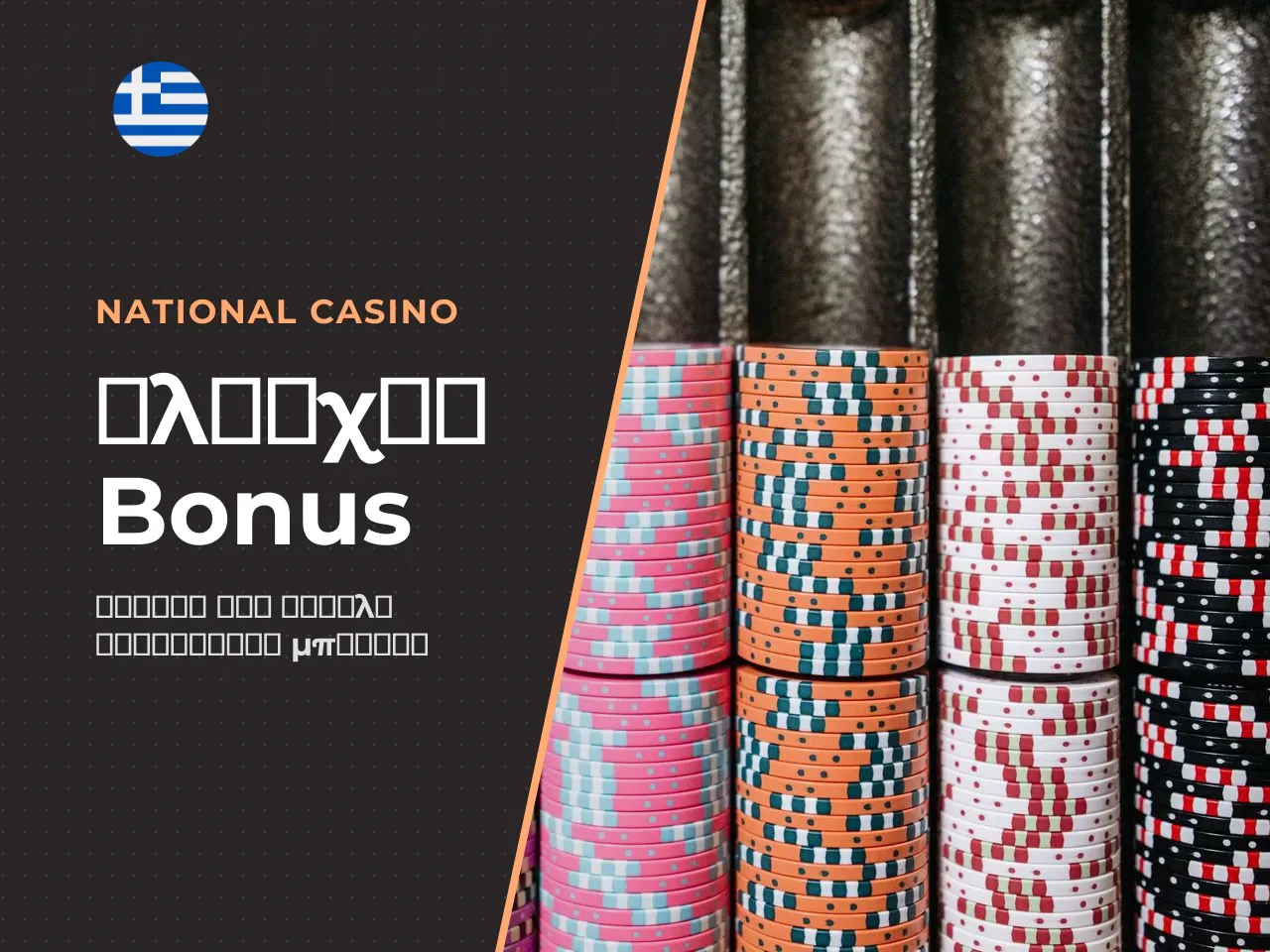 14. Checklist πριν πατήσετε Αποδοχή bonus