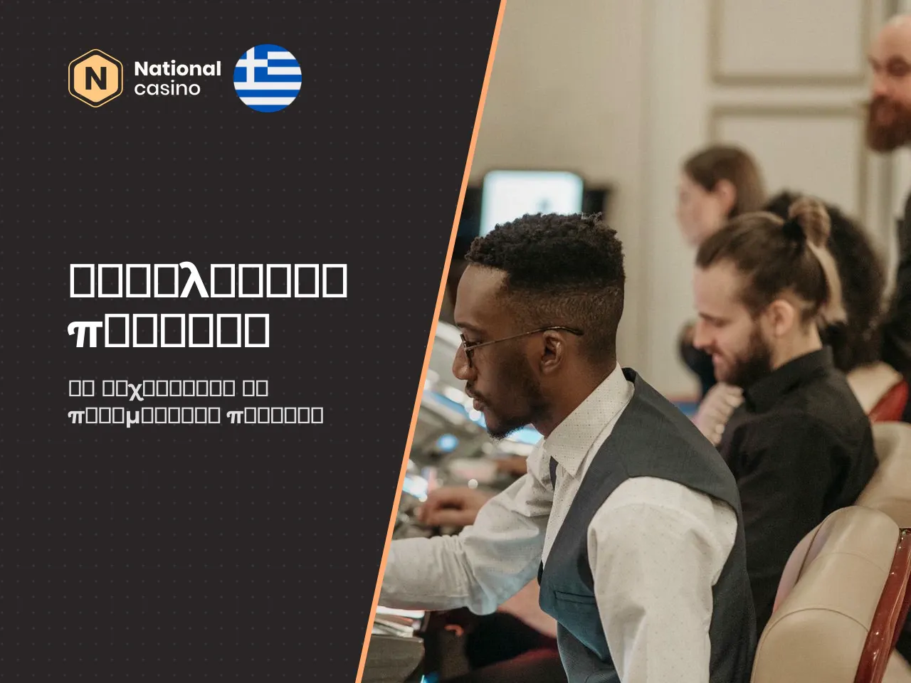 Τι επισημαίνουν οι παίκτες στις κριτικές