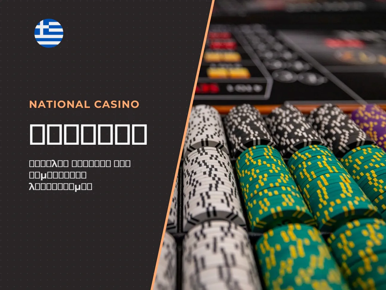 7.5 nationalcasino.com έλεγχος πριν την εγγραφή