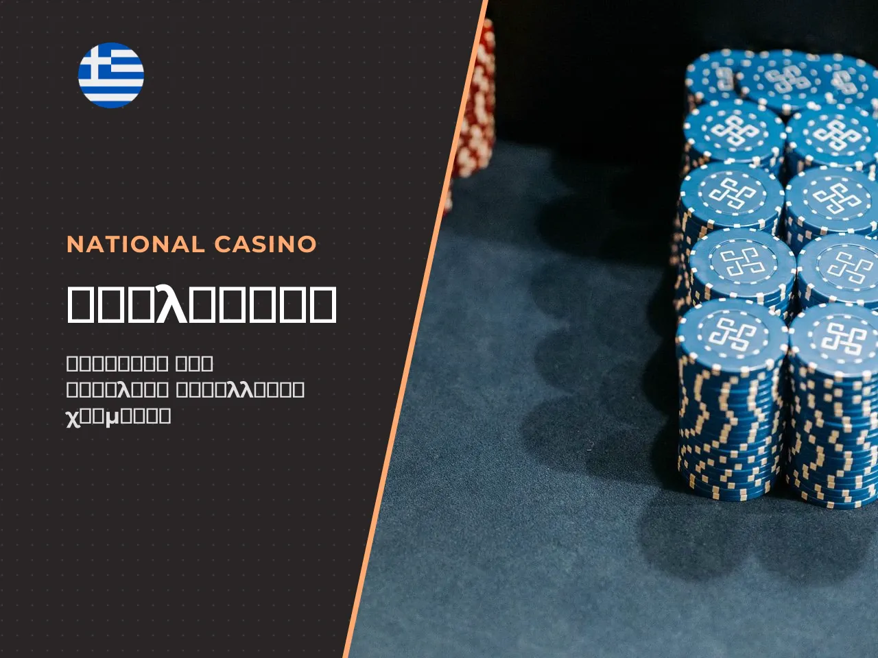 Μέθοδοι national casino withdrawal bank transfers