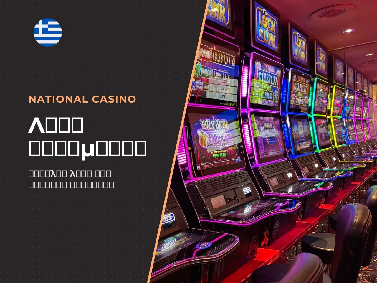 Πού είναι διαθέσιμο το National Casino