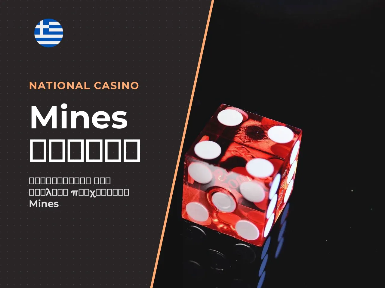 Σε ό,τι αφορά ειδικά το Mines