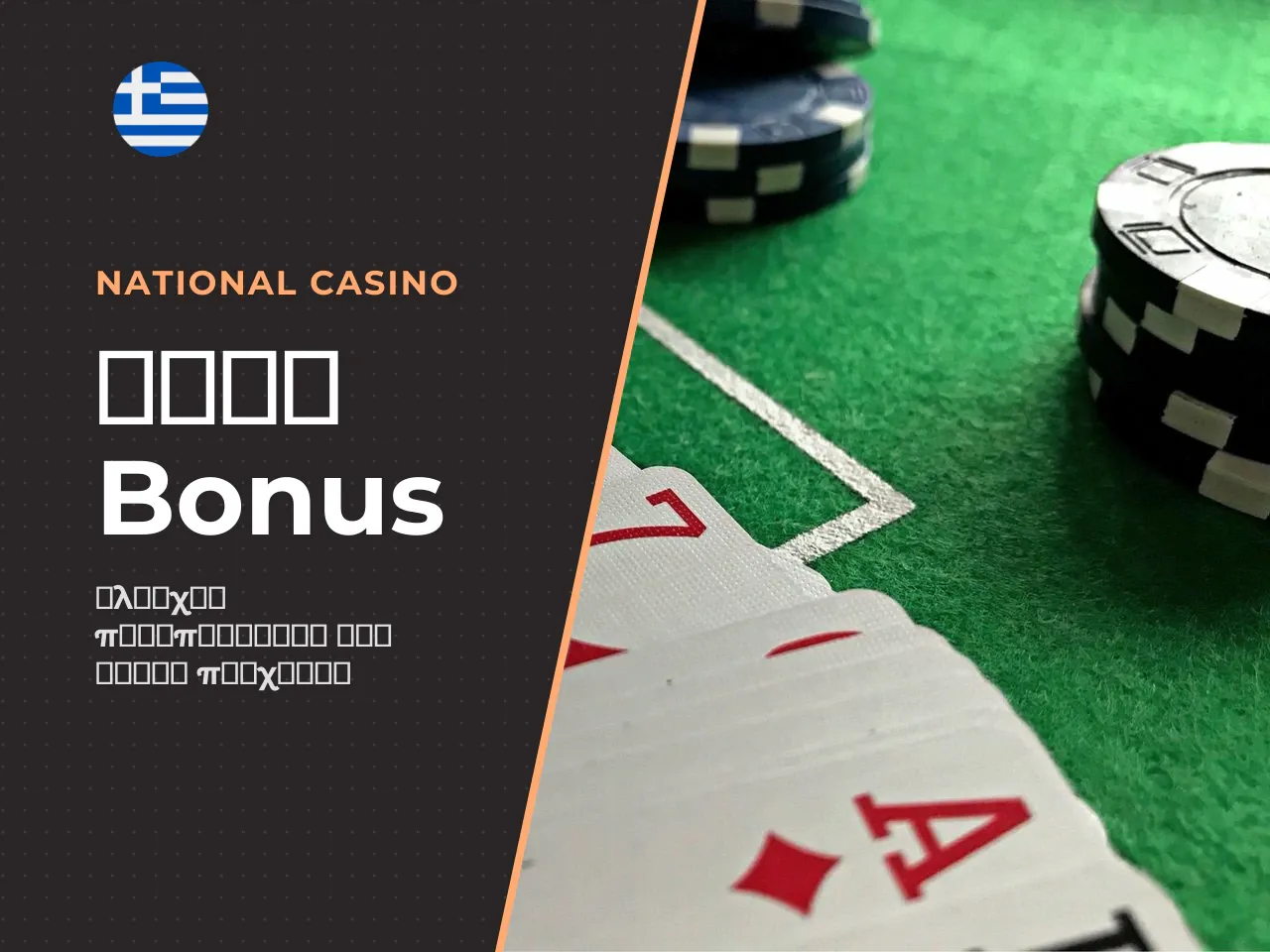 Τι να ελέγξετε στους όρους bonus