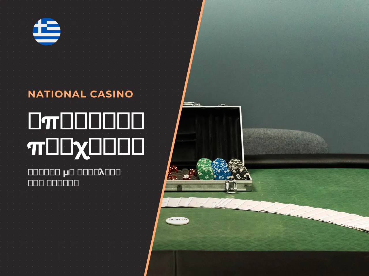 10.1 Baccarat, εθισμός και υπεύθυνη συμμετοχή