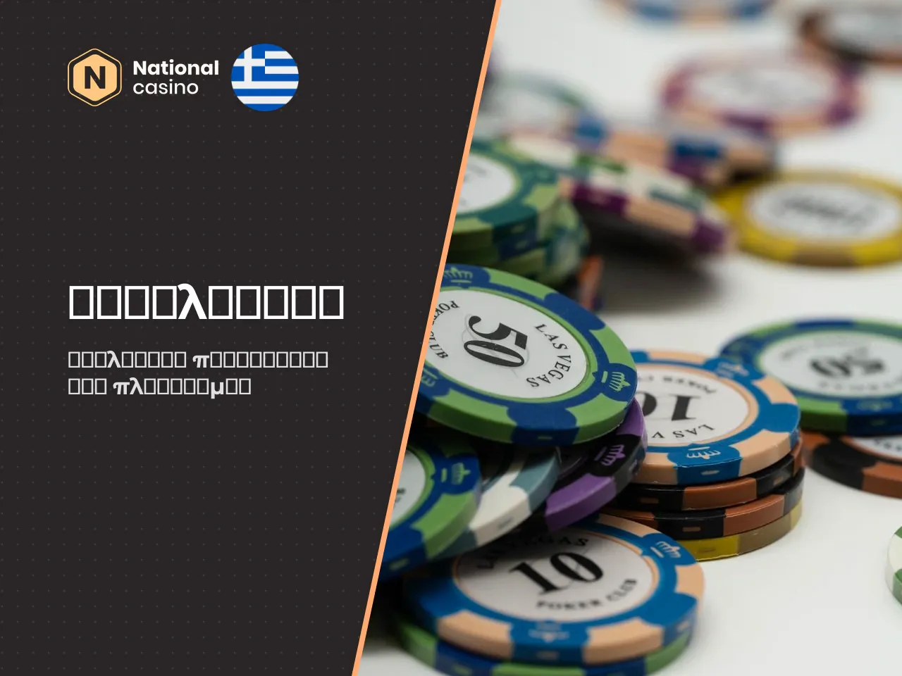 Σε ποιους ταιριάζει το National Casino