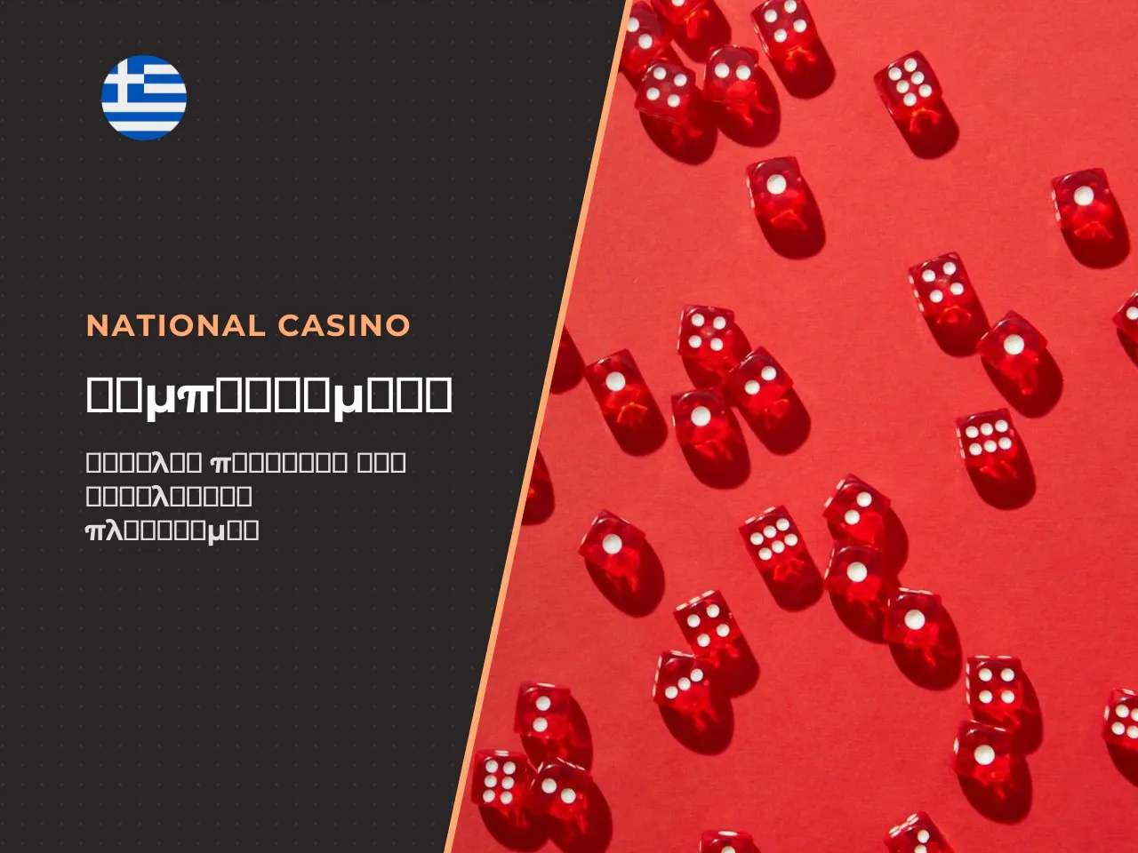 10. Συμπεράσματα. Η αναζήτηση National Casino