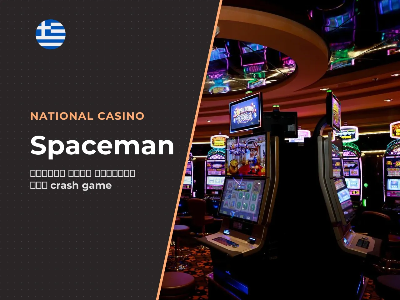Spaceman slot ή crash game