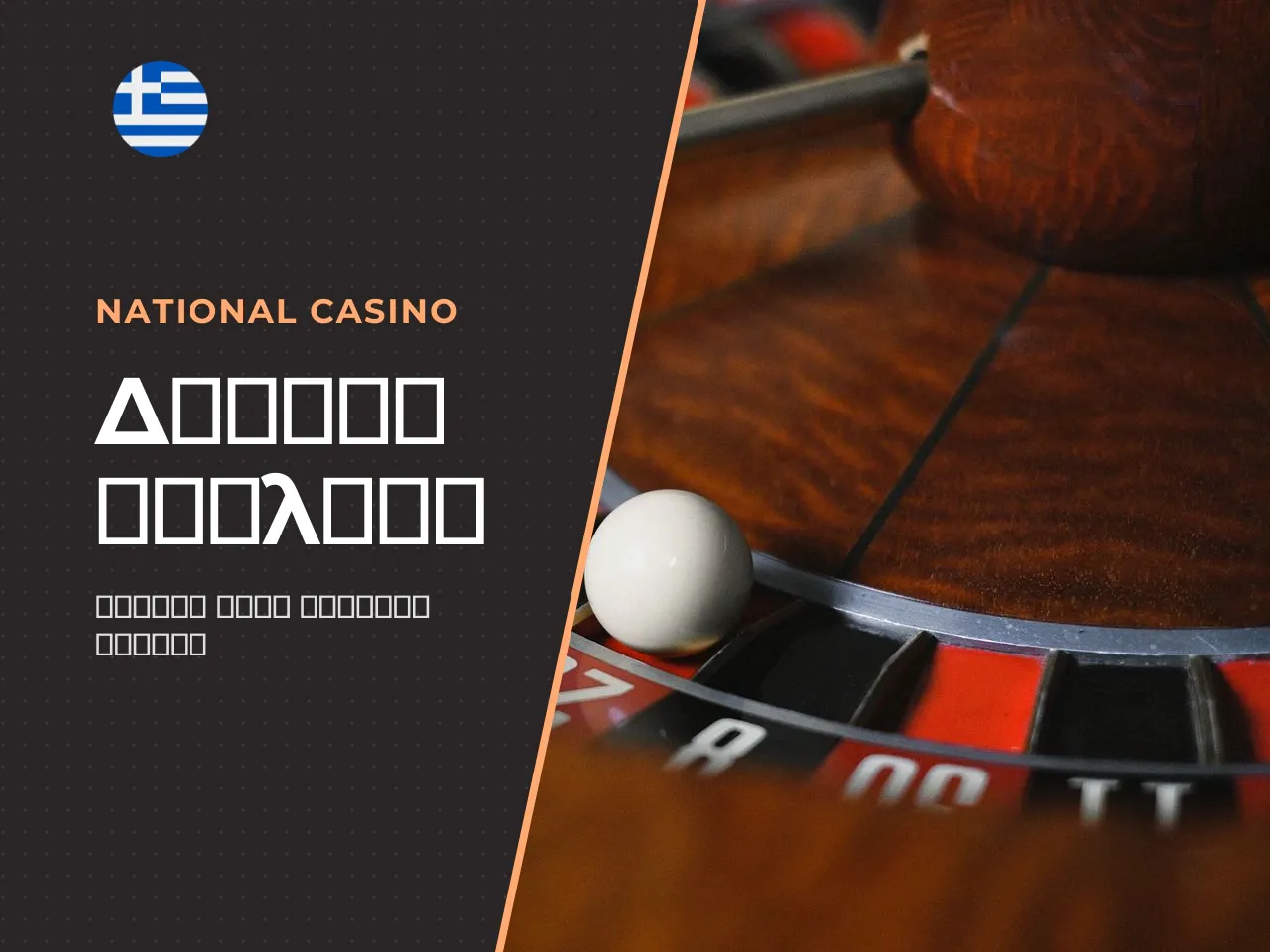 Roulette demo για εξοικείωση με τους