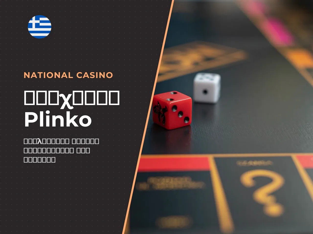 Σε αντίθεση με τα slots, όπου