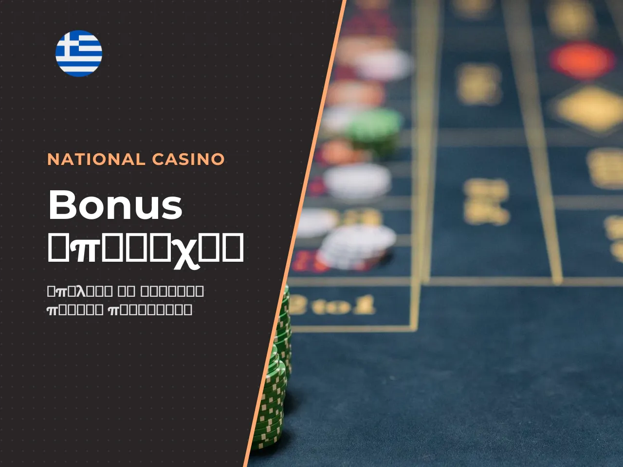 National Casino welcome bonus Standard ή