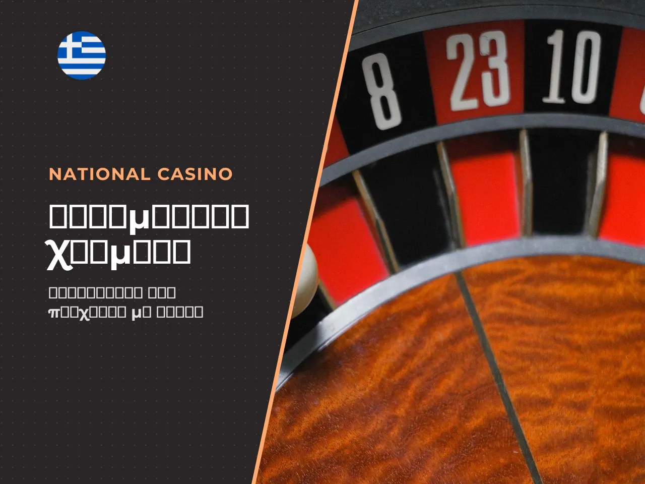 Παιχνίδι roulette με real money τι