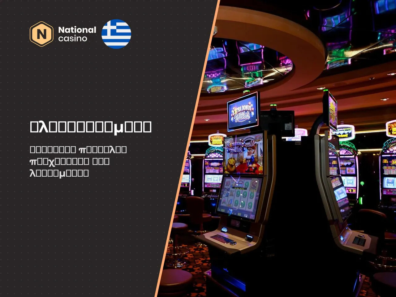 Τι κάνει το National Casino να