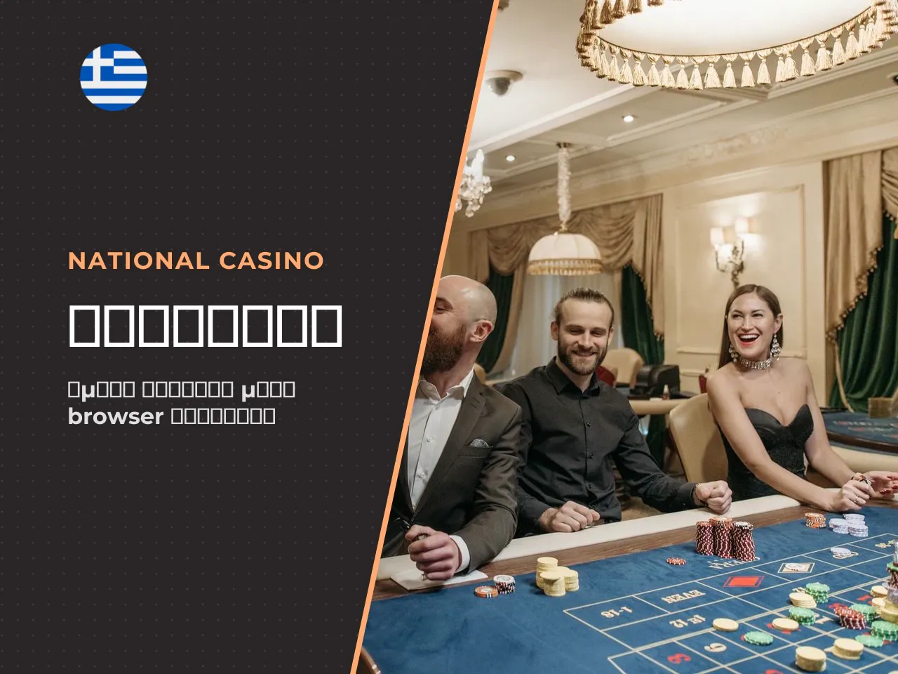Πρόσβαση στο National Casino από την